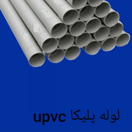 توزیع لوله پلیکا جداره چاه upvc