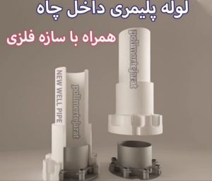 لوله پلیمری 